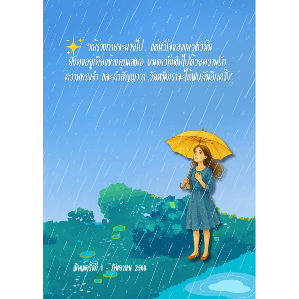 หนังสือ “ในวันที่แมวกลับดาว ” รูปที่ 3