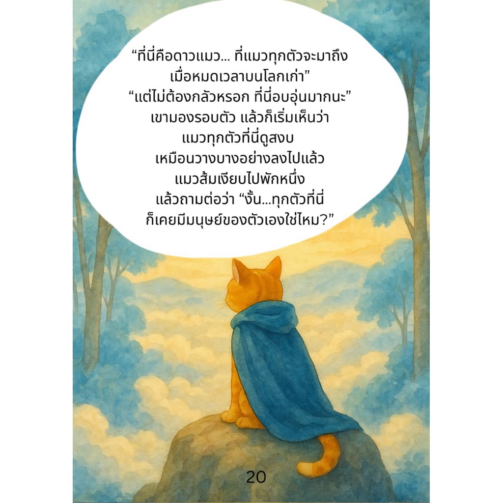 หนังสือ “ในวันที่แมวกลับดาว ” รูปที่ 5