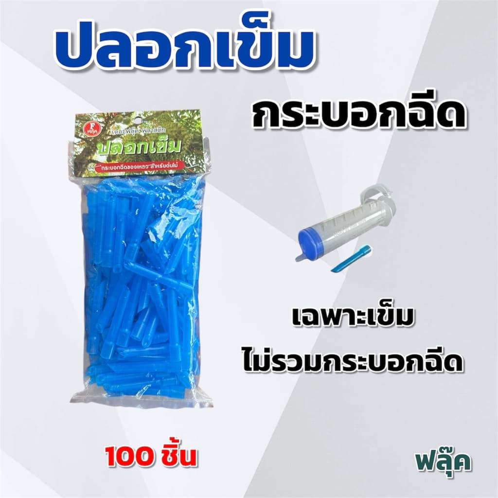เข็มฝังต้นทุเรียน เฉพาะเข็มไม่รวม ไซริงค์หรือกระบอกฉีดของเหลว ฟลุ๊ค รูปที่ 2
