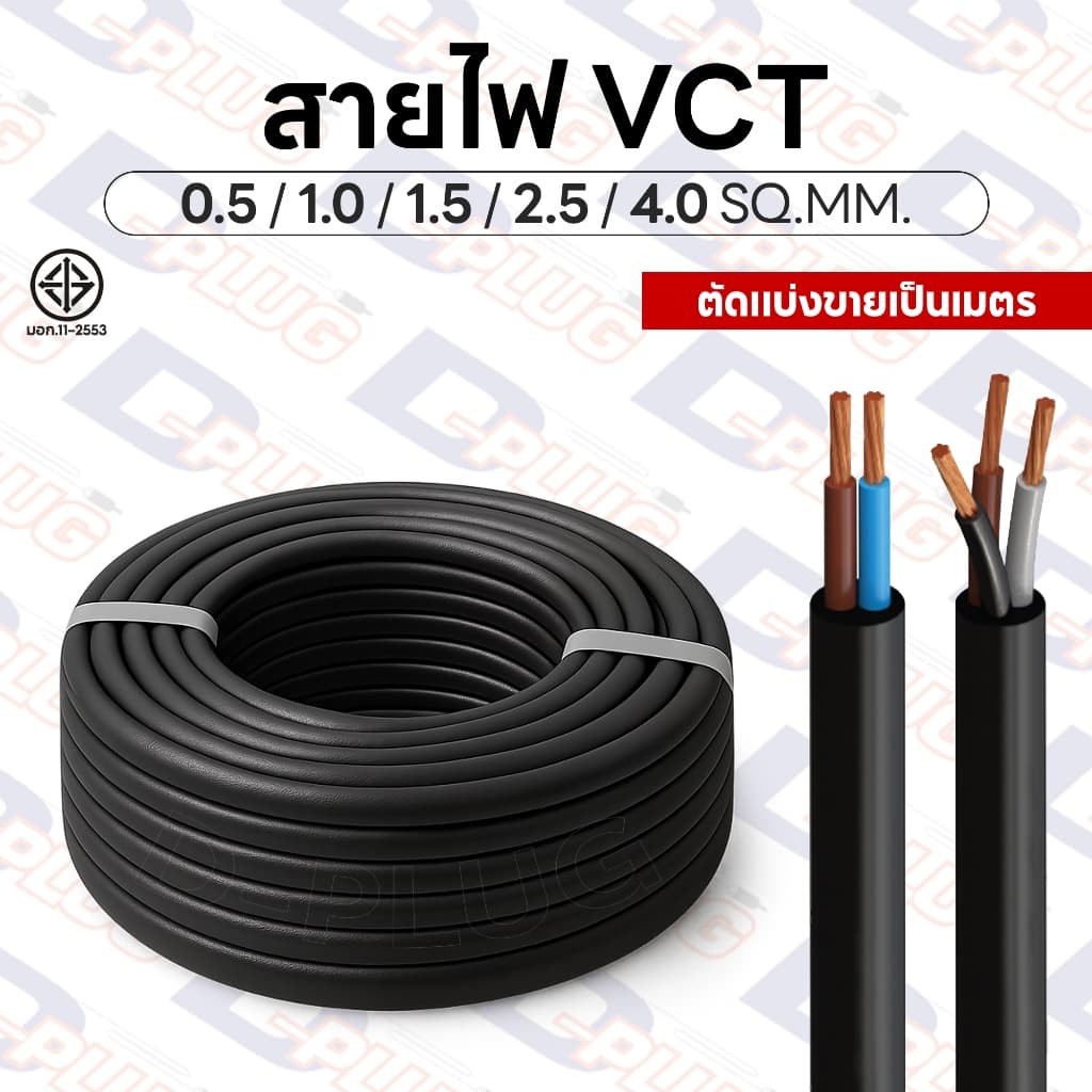 สายไฟ VCT สายอ่อน 2 ไส้ 3 ไส้ 0.5 1.0 1.5 2.5 4.0 SQ.MM. มาตรฐาน มอก. | ตัดแบ่งขายเป็นเมตร รูปที่ 1