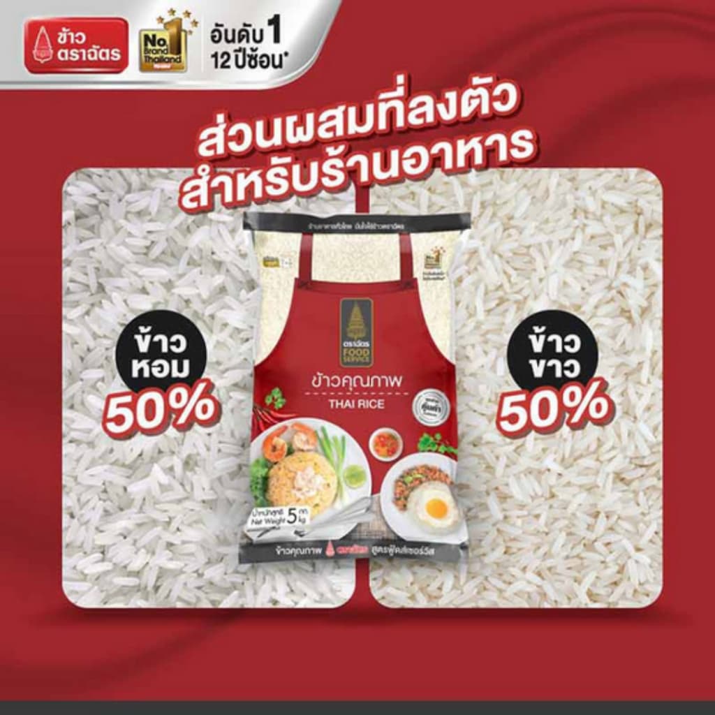 ตราฉัตร FoodService ข้าวหอมคุณภาพ 5 กิโลกรัม ผสมระหว่าง ข้าวหอมและข้าวขาว หุงฟูขึ้นหม้อ หอมอร่อย รูปที่ 2