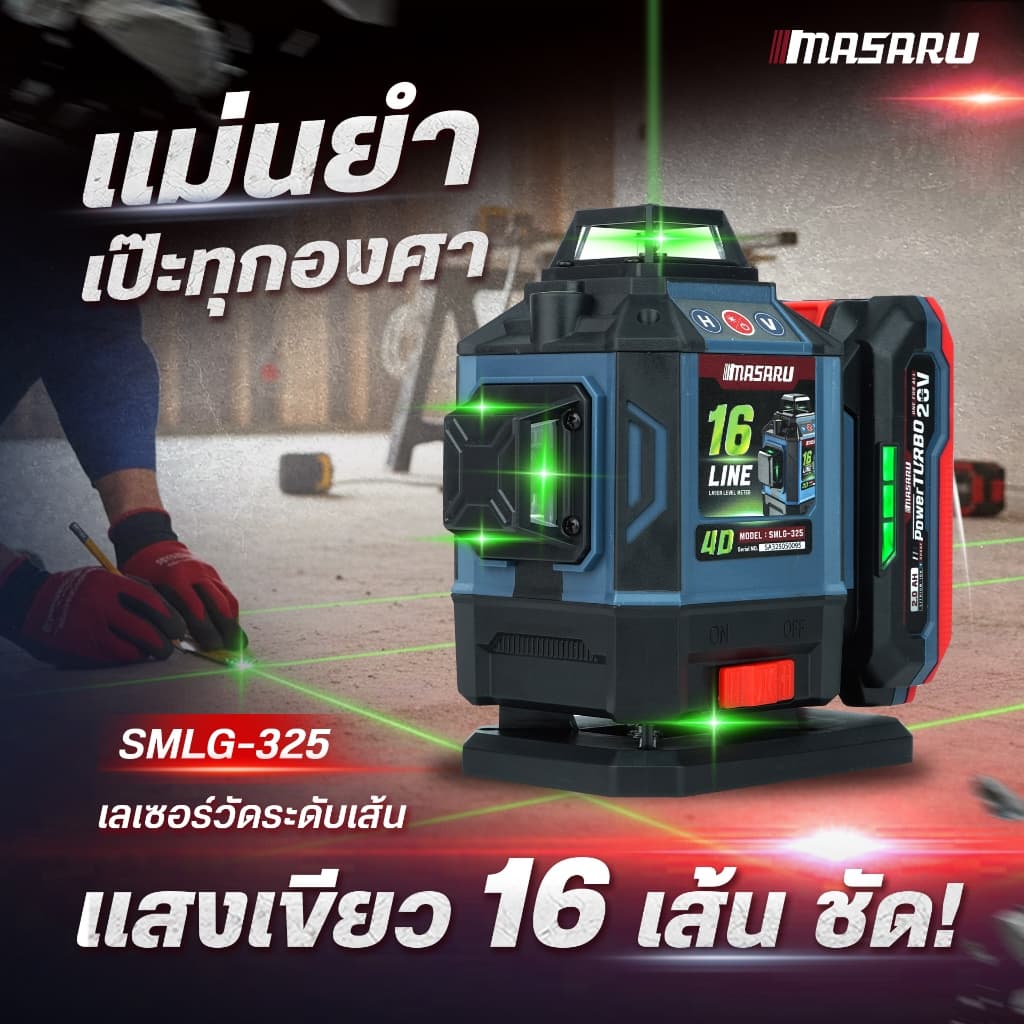 MASARU เครื่องวัดระดับเลเซอร์แบบแสงสีเขียว SMLG-320/325 เลเซอร์ 12/16เส้น แบตเตอรี่ 20V รูปที่ 4