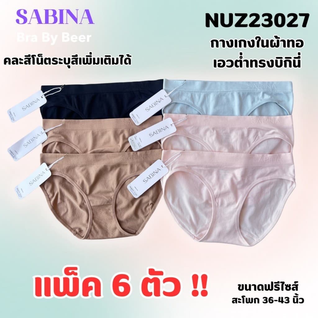 กางเกงในผ้าทอ ซาบีน่า ทรงบิกินี่ เอวต่ำ แพค 6 ตัว NUZ23027 รูปที่ 6