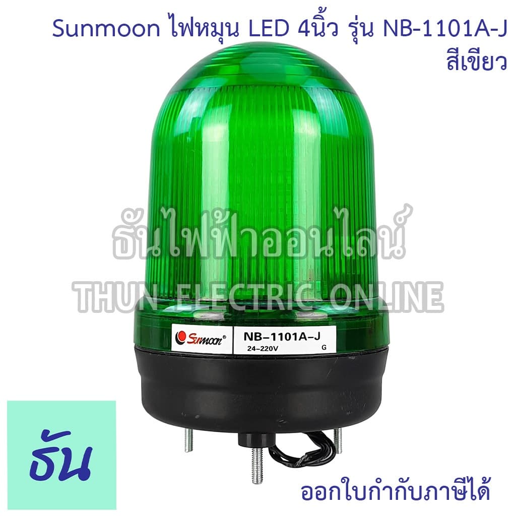 Sunmoon ไฟหมุน ไฟฉุกเฉิน LED 4" มีเสียง ตัวเลือก สีเหลือง, สีแดง, สีเขียว, สีน้ำเงิน 12VAC/DC-24VAC/DC 220VAC 380V รูปที่ 4