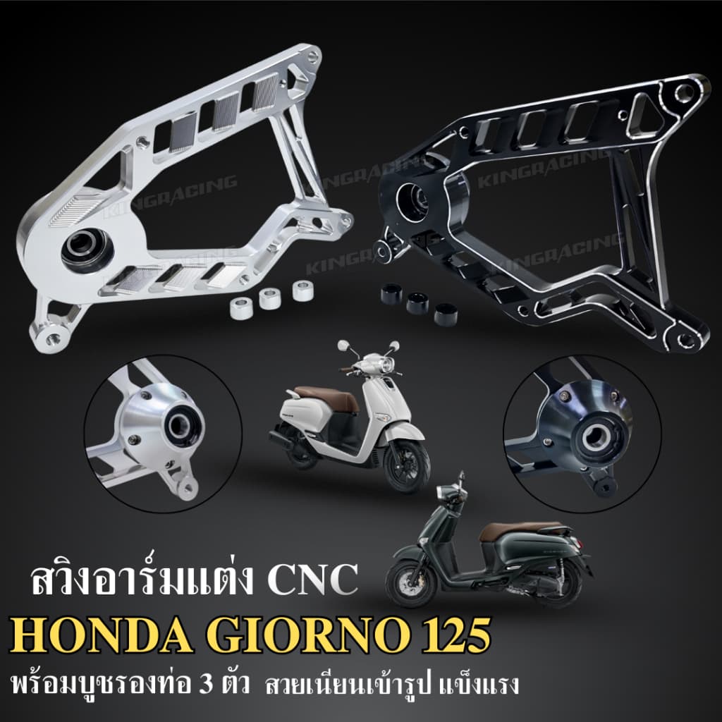 สวิงอาร์ม CNC สำหรับGiorno 125 V.2 พร้อมบูธรองท่อ สวย เนียน เข้ารูป สวิงอามจีออโน่ สวิงอามCNC รูปที่ 1