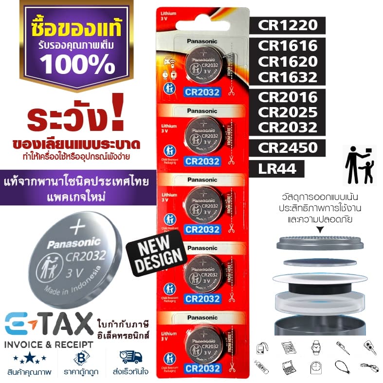ถ่านกระดุมพานาโซนิค *ยกแผง* ล็อตใหม่ CR2032 CR2450 CR1616 LR44 CR2016 CR2025 CR1620 CR1632 CR1220 รูปที่ 1
