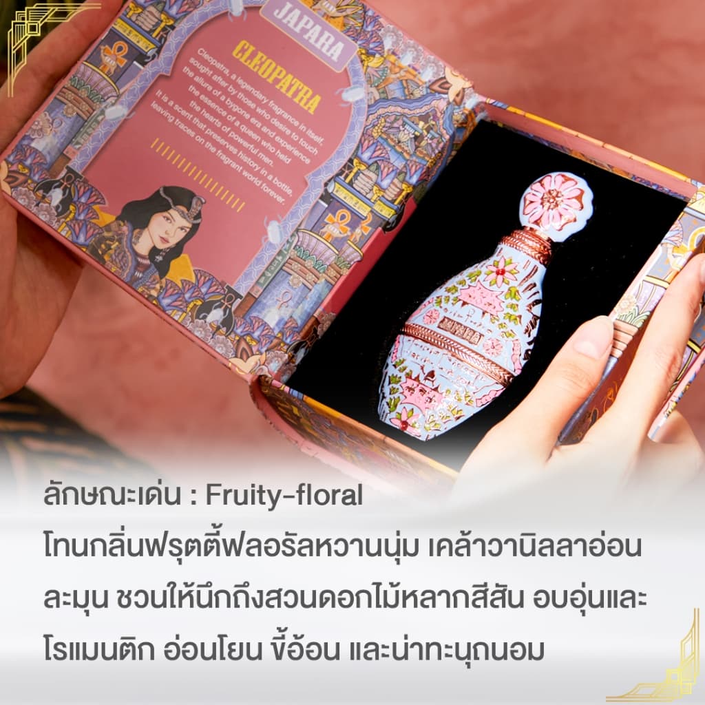 JAPARA จาปารา oil perfume ออยล์น้ำหอม กลิ่น New Cleopatra 8 ml. โรแมนติก น่าหลงใหล ใช้ได้นาน 4 เดือน น้ำหอมฮาลาล รูปที่ 6