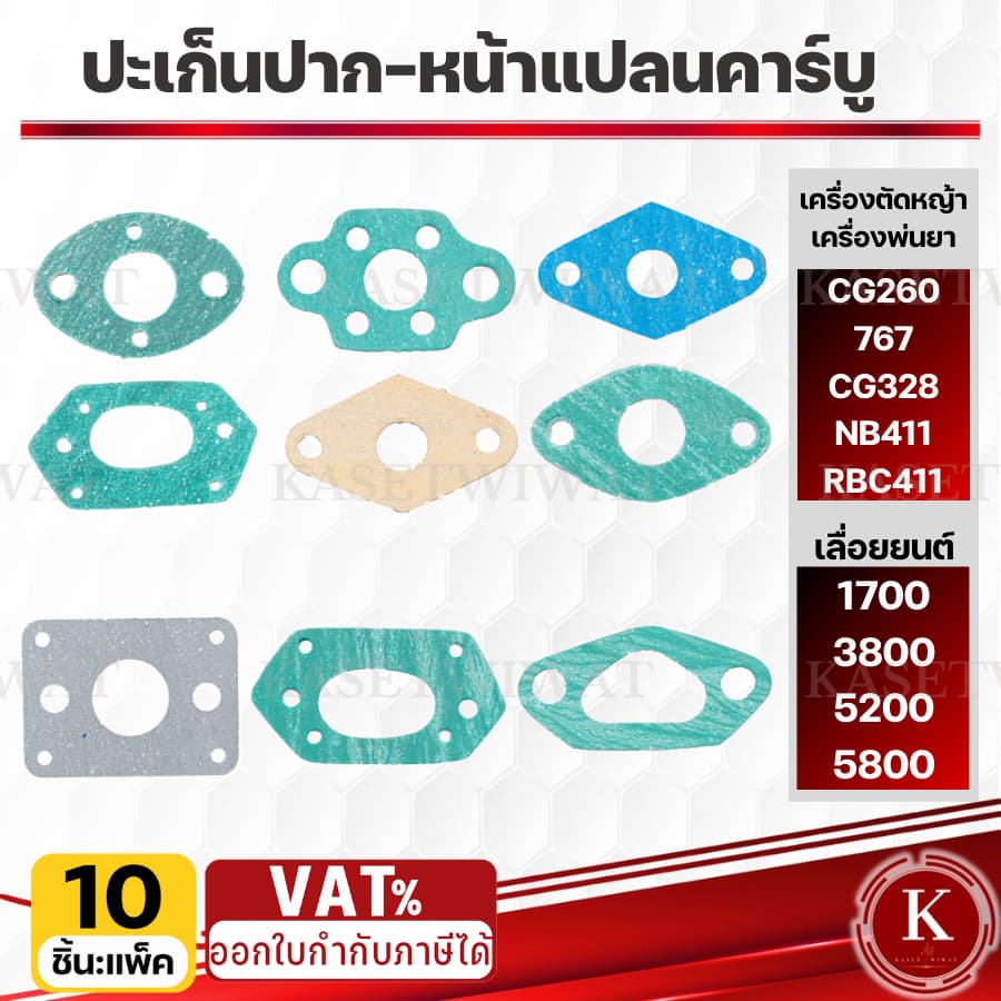 ปะเก็นหน้าแปลนคาร์บู 10ชิ้น 381 3800 5200 CG260 CG328 NB411 RBC411 767เกรดเอ รูปที่ 1