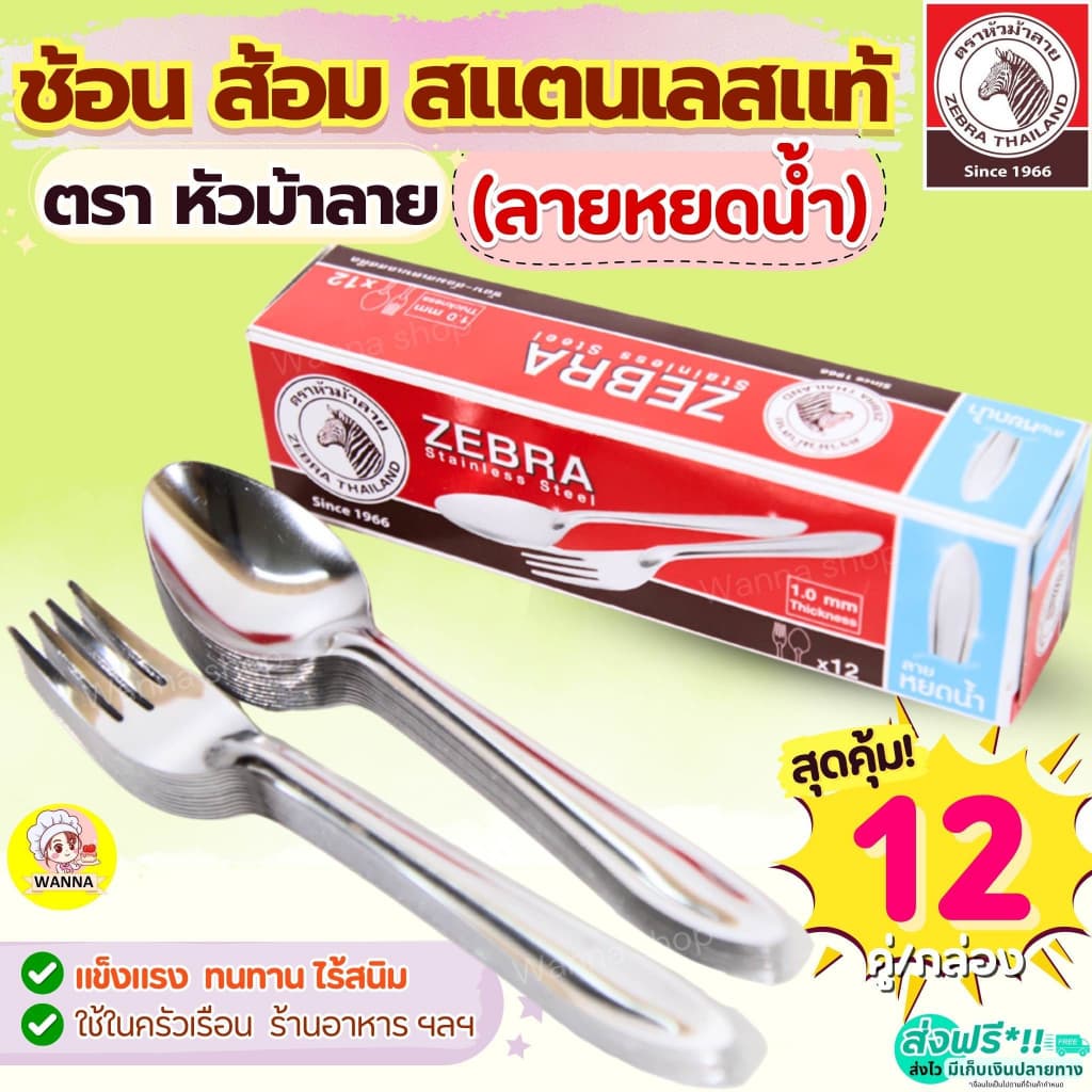 ช้อนส้อม ตรา หัวม้าลาย Zebra ช้อนกินข้าว ช้อนส้อมสแตนเลส ช้อนหัวม้าลายช้อน ส้อม ช้อนม้าลาย รูปที่ 1