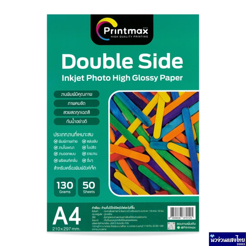 Printmax กระดาษพิมพ์ภาพถ่าย 2 ด้าน Inkjet Photo paper A4 130g. 150g. 180g. บรรจุ 50แผ่น/แพ็ค กระดาษโฟโต้ รูปที่ 3