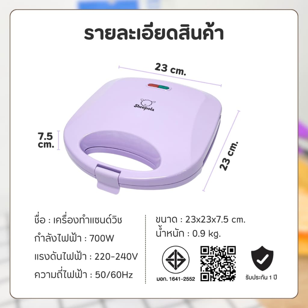 สีใหม่ เครื่องทำแซนวิช Sheepola รับประกัน1ปี สีม่วง เครื่องทำขนม เครื่องอบแซนวิช เครื่องปิ้งขนมปัง การทำแซนวิช รูปที่ 8