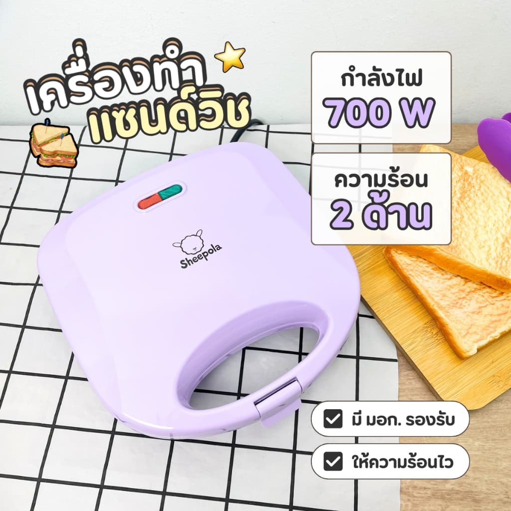 สีใหม่ เครื่องทำแซนวิช Sheepola รับประกัน1ปี สีม่วง เครื่องทำขนม เครื่องอบแซนวิช เครื่องปิ้งขนมปัง การทำแซนวิช รูปที่ 3