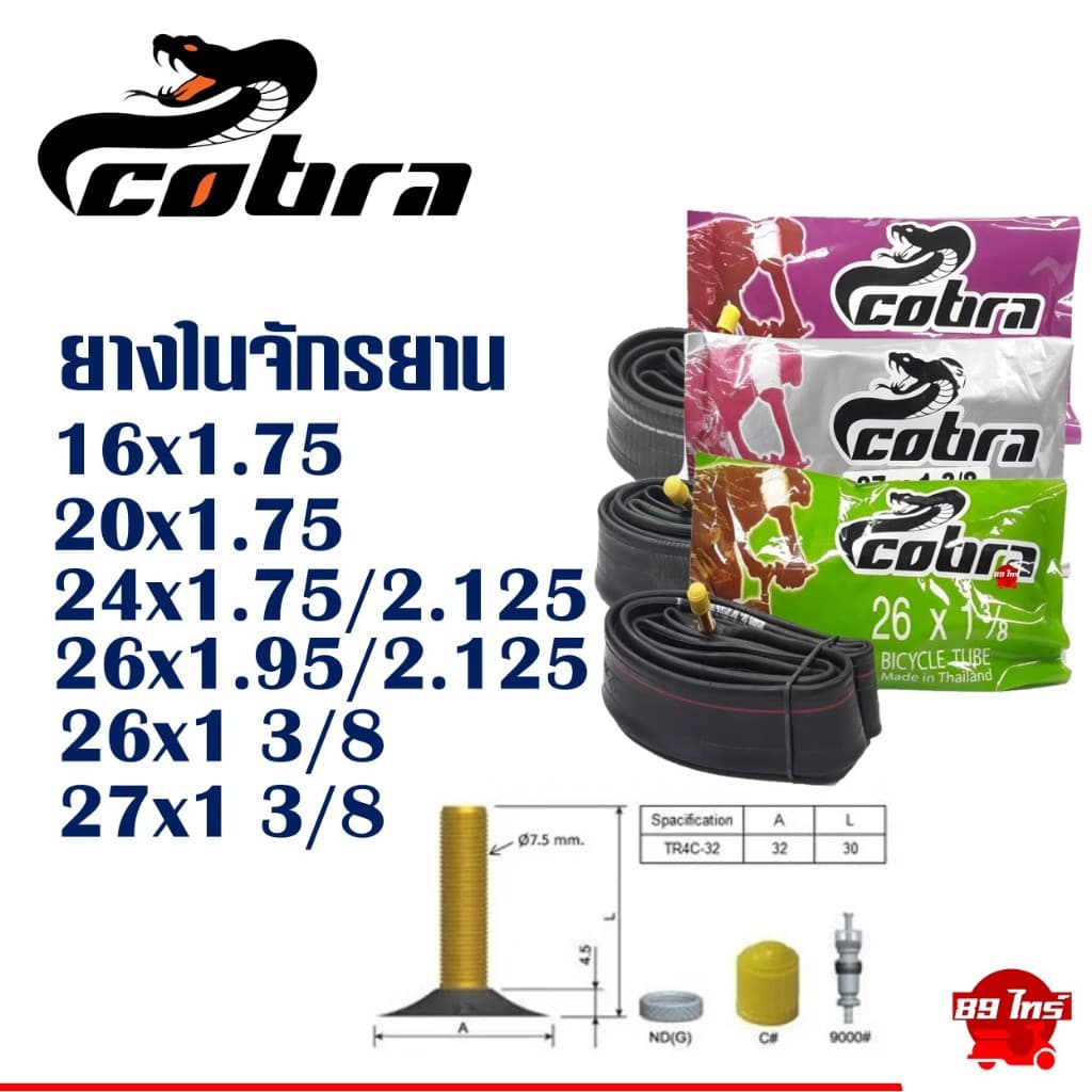 ยางในจักรยาน คอบร้า Cobra 16“ 20” 24“ x1.75 , 26x1 3/8 , 27x1 3/8 ใช้ได้กับจักรยานทั่วไป รูปที่ 2
