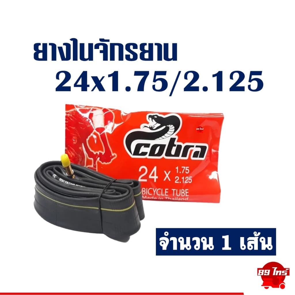 ยางในจักรยาน คอบร้า Cobra 16“ 20” 24“ x1.75 , 26x1 3/8 , 27x1 3/8 ใช้ได้กับจักรยานทั่วไป รูปที่ 4