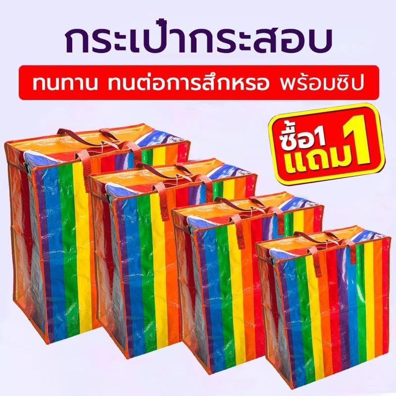 (1 แถม 1) ถุงสายรุ้ง ถุงกระสอบ แบบมีซิป ถุงย้ายบ้าน ถุงแม่ค้า ถุงย้ายบ้าน ถุงใส่เสื้อผ้า กระเป๋าสายรุ้ง กระเป๋าเดินทาง