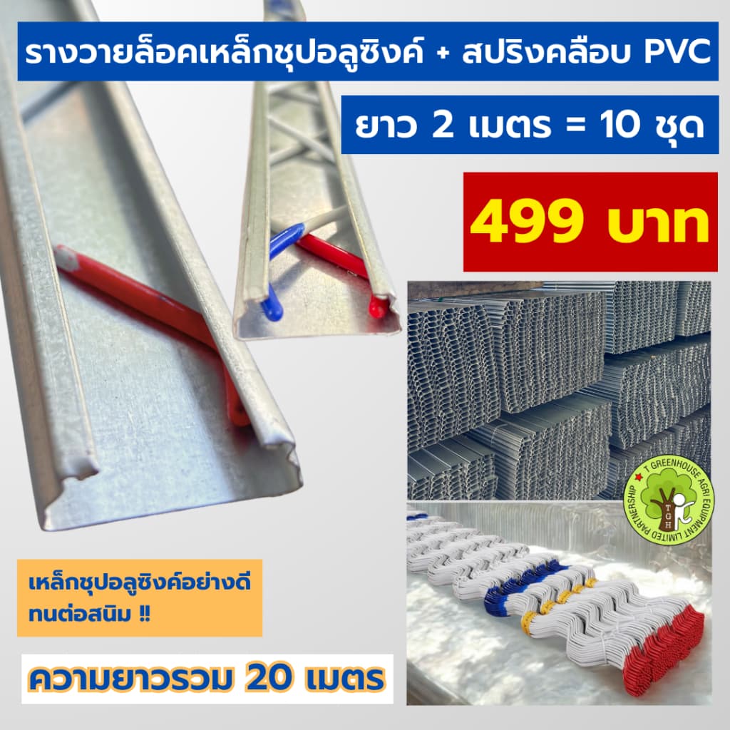 รางวายล็อคเหล็กชุปอลูซิงก์ พร้อมสปริงเคลือบ PVC อย่างดี ยาว 2 เมตร = 10 ชุด รูปที่ 1