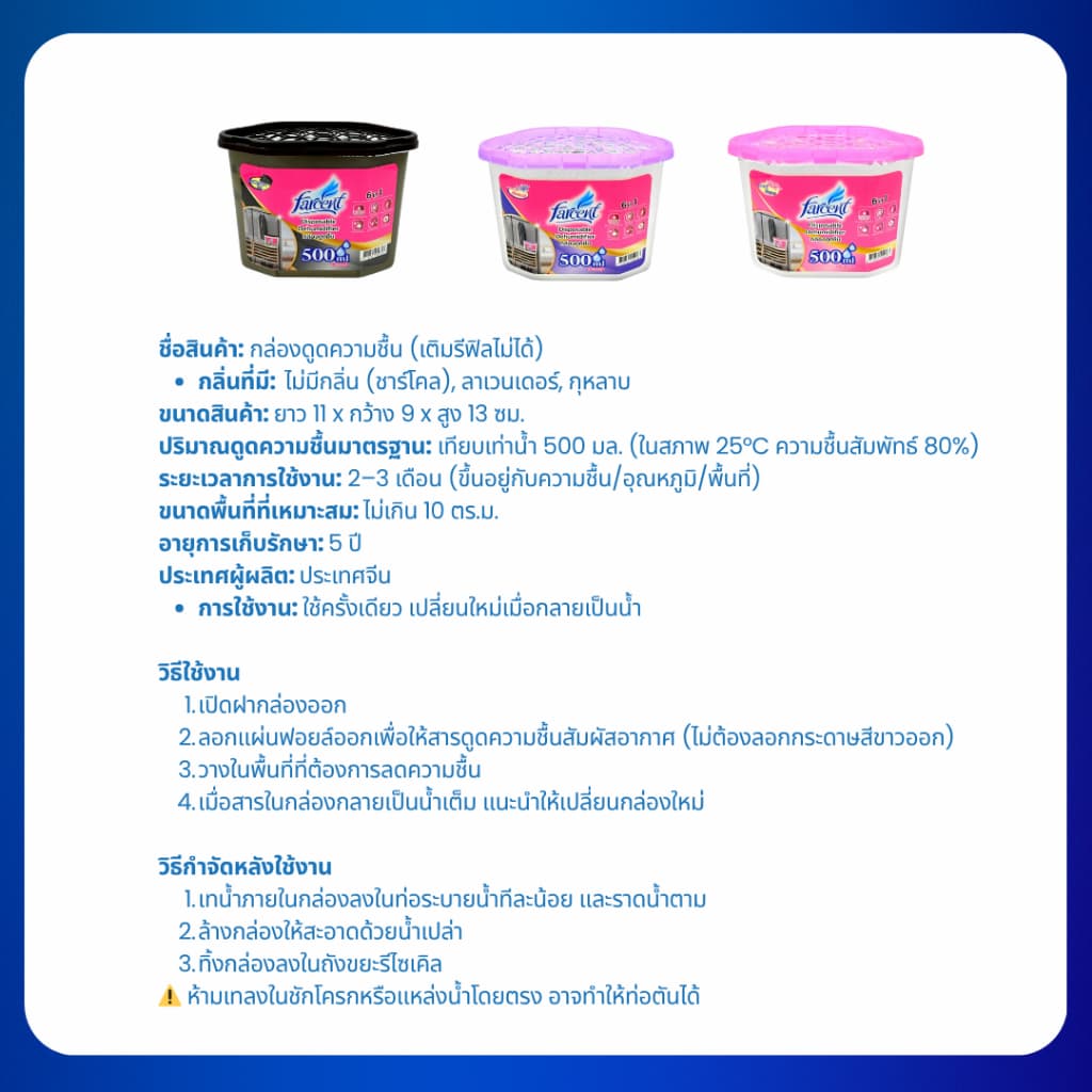 ฟาร์เซ็นท์ กล่องดูดความชื้น 500 มล. - Farcent Dehumidifier 500 ml รูปที่ 3
