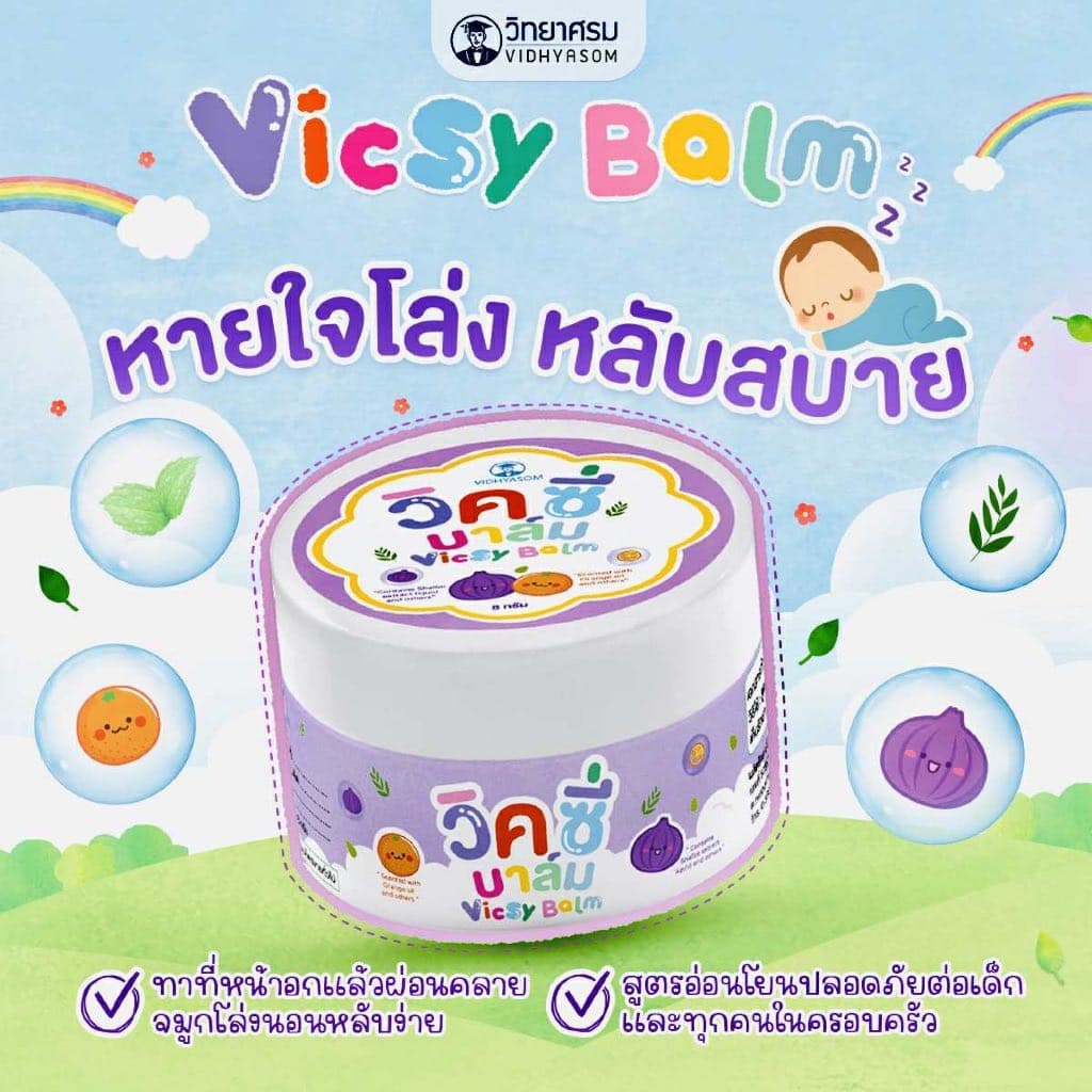 (ส่งด่วน/ส่งทันที🔥) วิคซี่ บาล์ม Vicsy Balm บรรเทาอาการหวัด คัดจมูก ใช้ได้ตั้งแต่เด็ก 1 เดือนขึ้นไป