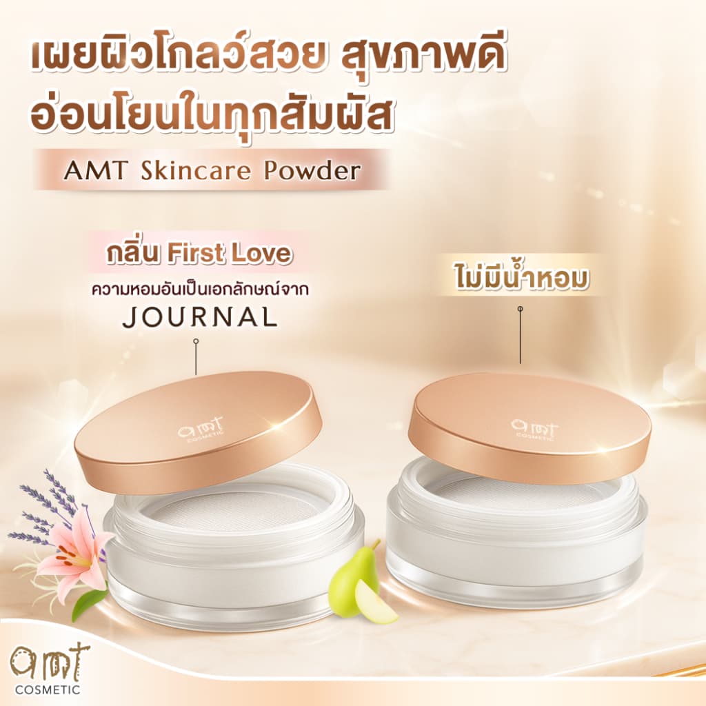 AMT Natural Glow Skincare Powder 6.5 g - แป้งฝุ่นคุมมัน มาพร้อมกับบำรุงและกันแดด SPF20 PA++ รูปที่ 3