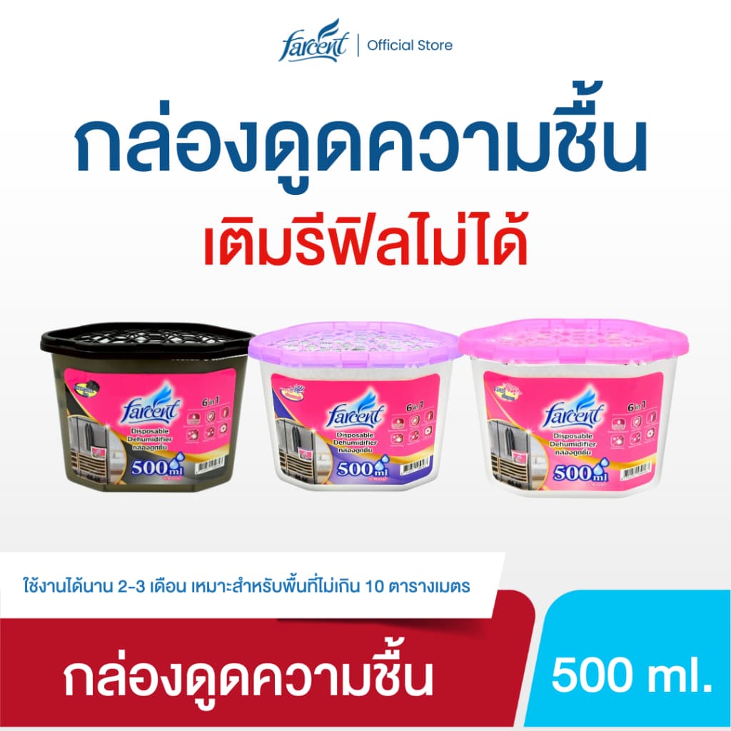 ฟาร์เซ็นท์ กล่องดูดความชื้น 500 มล. - Farcent Dehumidifier 500 ml รูปที่ 1