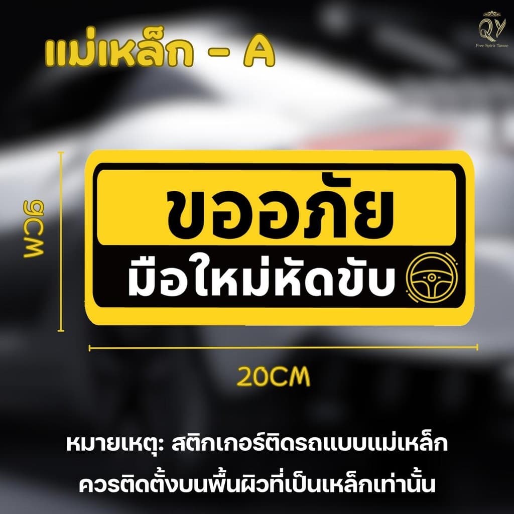 แม่เหล็กติดรถ ขออภัยมือใหม่ ป้ายแม่เหล็กติดรถ แรงดูดที่แรง แผ่นแม่เหล็กมือใหม่ มือใหม่หัดขับ รูปที่ 9