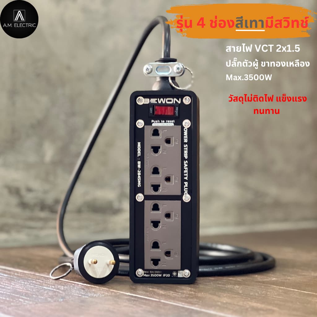 บล็อกยางพร้อมปลั๊กกราวด์คู่ BEWON 4ช่อง มีสวิทช์ควบคุม รุ่น BW-284SMG รองรับกำลังไฟสูงสุด 3500 Watt และสาย VCT รูปที่ 3