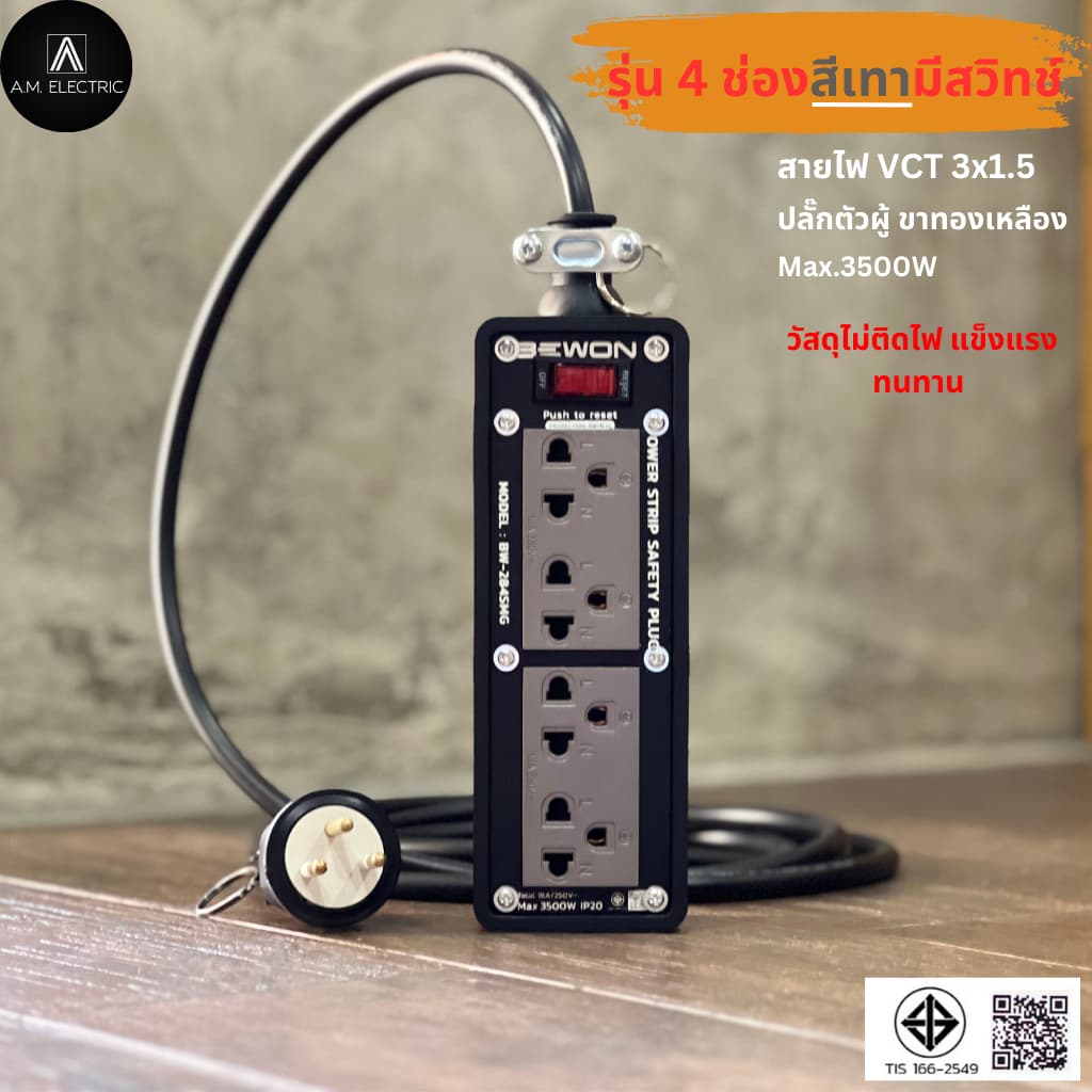 บล็อกยางพร้อมปลั๊กกราวด์คู่ BEWON 4ช่อง มีสวิทช์ควบคุม รุ่น BW-284SMG รองรับกำลังไฟสูงสุด 3500 Watt และสาย VCT รูปที่ 4