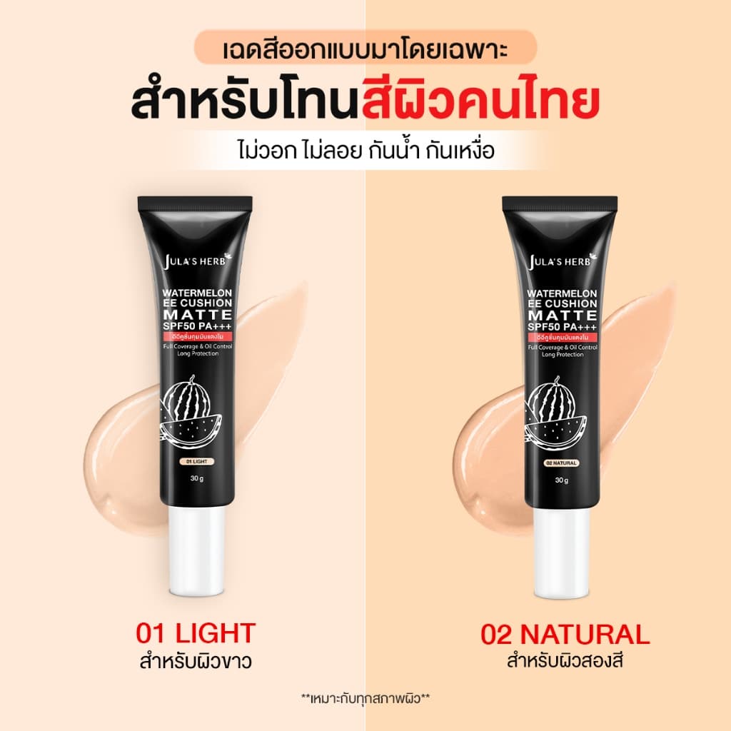 Jula's Herb Water Melon EE Cushion Matte Tube จุฬาเฮิร์บ วอเตอร์เมล่อน อีอีคุชชั่นคุมมันแตงโม รูปที่ 2