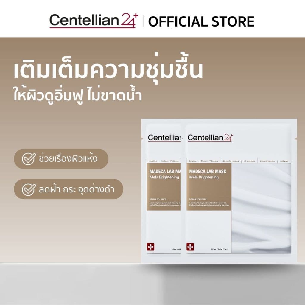 Madeca Lab Mask Mela Brightening 25ml มาส์กชุ่มชื้น สำหรับผิวขาดน้ำ ผิวแห้ง ให้อิ่มฟู เต่งตึง รูปที่ 2