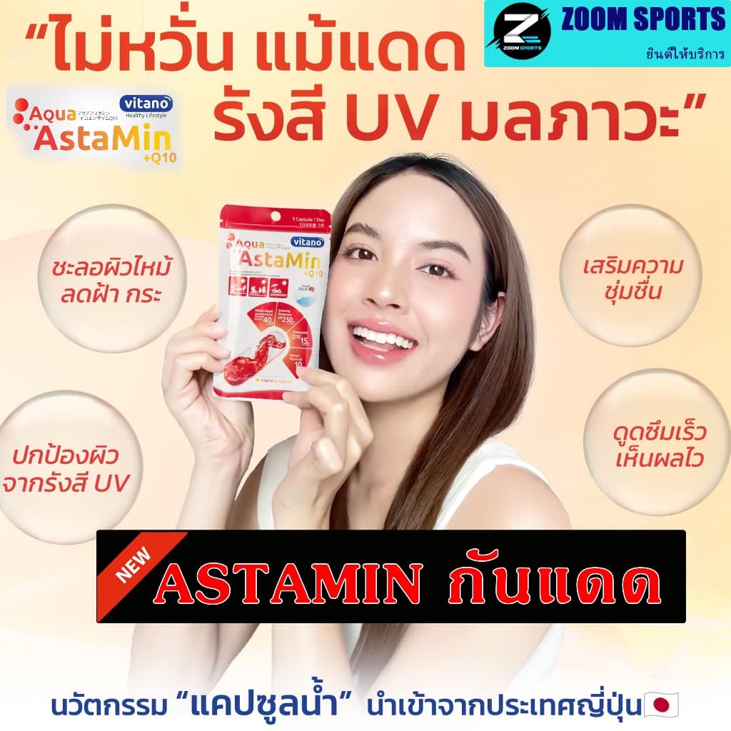 กันแดด แบบเม็ด Astamin +q10 แอสตามิน พลัส คิวเทน ผลิตภัณฑ์จากญี่ปุ่น 1 ซอง 30 เม็ด รูปที่ 1