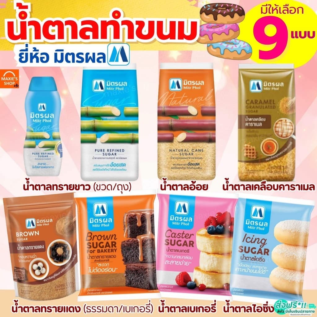 🔥ส่งฟรี🔥 น้ำตาลทราย ยี่ห้อ มิตรผล น้ำตาลทรายขาว น้ำตาลทรายแดง น้ำตาลทำขนม น้ำตาลเบเกอรี่ น้ำตาลไอซิ่ง