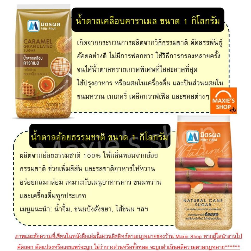 น้ำตาลทราย ยี่ห้อ มิตรผล น้ำตาลทรายขาว น้ำตาลทรายแดง น้ำตาลทำขนม น้ำตาลเบเกอรี่ น้ำตาลไอซิ่ง รูปที่ 3