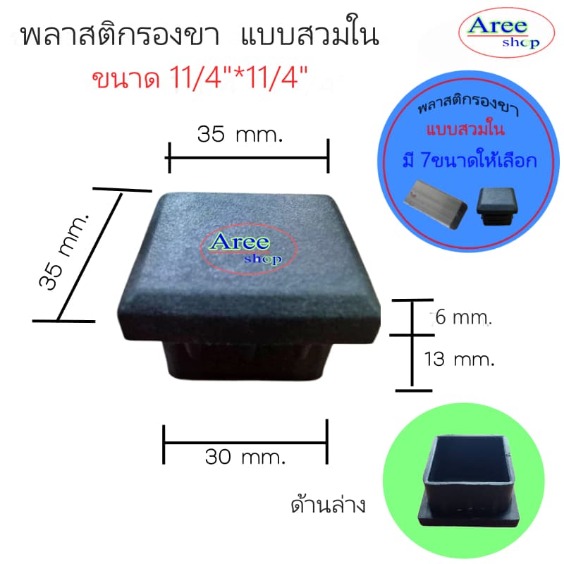 พลาสติกปิดปลายที่ มี7ขนาด4*4หุน6*6หุน7*7หุน1*1นิ้ว1.2*1.2นิ้ว1.5*1.5นิ้ว2*2นิ้ว/สีดำ รูปที่ 7