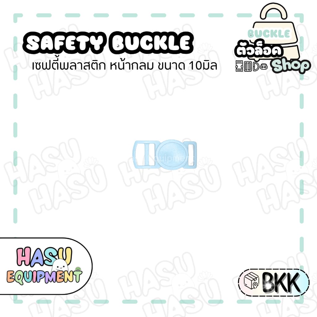 HasuEquipment 1 ชิ้น เซฟตี้นิรภัยกลม 10มิล สำหรับทำปลอกคอแมวนิรภัย ปลอกคอสัตว์เลี้ยง Hasu Equipment รูปที่ 4
