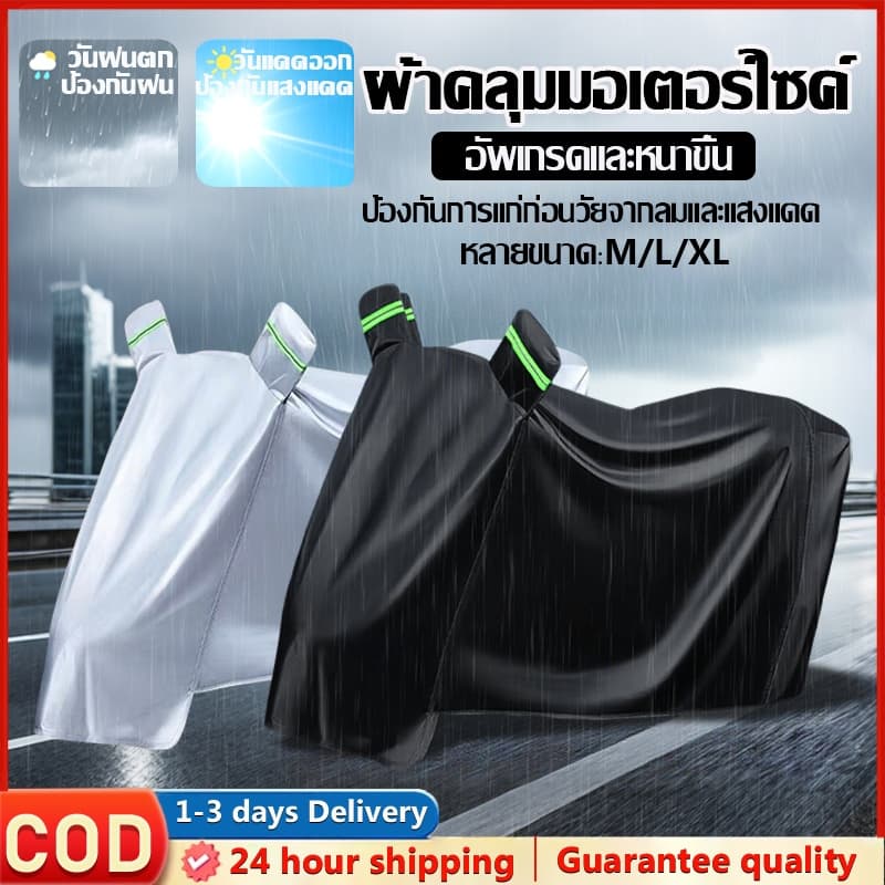 ผ้าคลุมมอเตอร์ไซค์ M/L/XL ใช้ได้กับผ้าคลุมมอเตอร์ไซค์ทุกรุ่น กันลม กันฝน กันแดด และกันฝุ่น ผลิตจากผ้าอ็อกซ์ฟอร์ดคุณภาพ รูปที่ 1