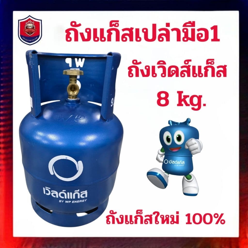 ถังเวิลด์แก๊ส 8 กิโลกรัมถังใหม่มือ 1 รูปที่ 3