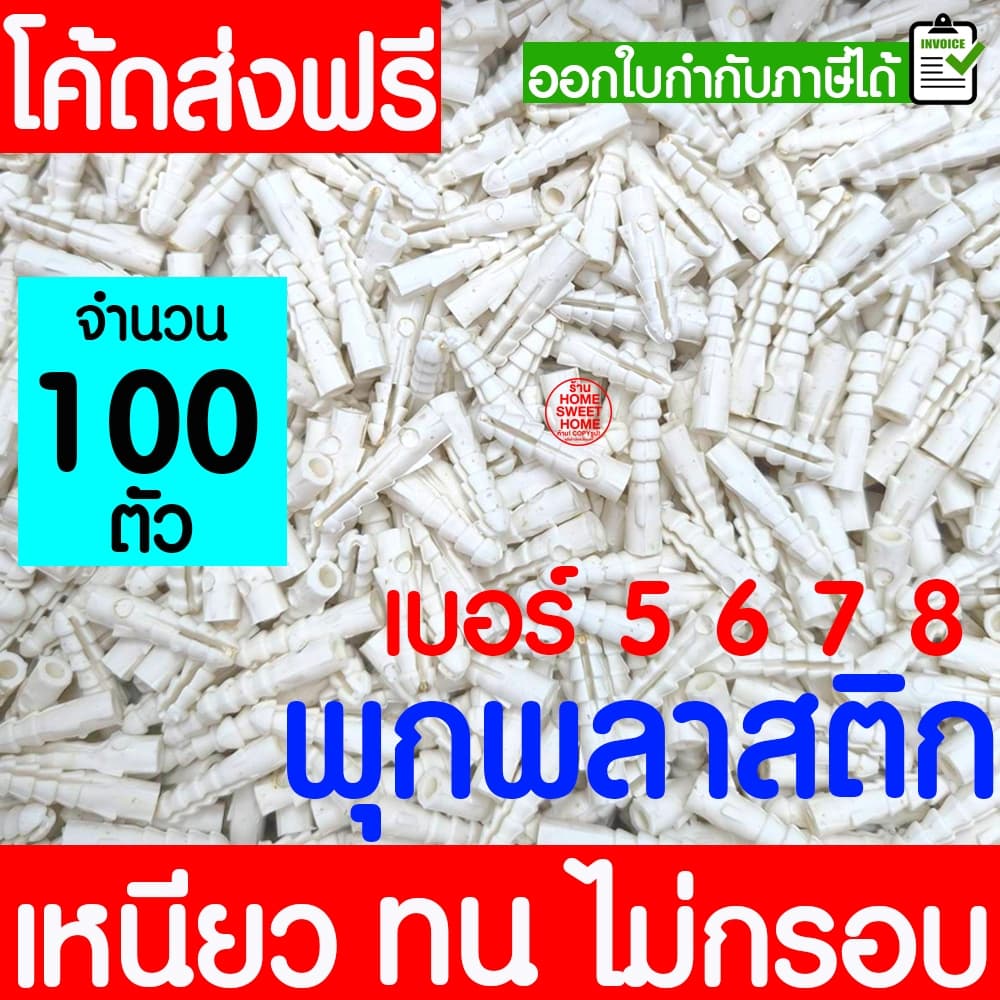 พุกพลาสติก พุกยึดติดผนัง เบอร์ 5 / 6 / 7 / 8 พุ๊ก ปุ๊กพลาสติก พุกพลาสติก สกรู ยึดผนัง ติดผนัง Clearance รูปที่ 1