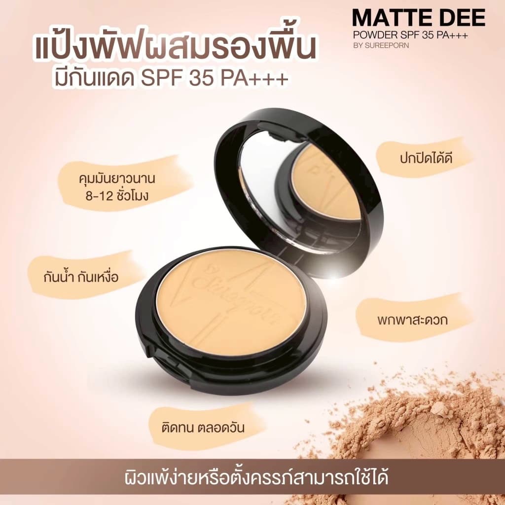ของแท้%Sureeporn MATTE DEE SPF35PA+++ 10g.แป้งสุรีพรย์ แป้งแมทดีปกปิด ติดแน่น ติดนาน กันแดด กันน้ำ กันเหงื่อ รูปที่ 1
