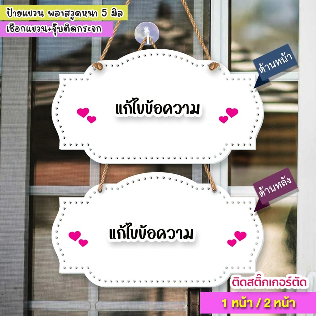 ป้ายแก้ไขข้อความ พลาสวูด 5 มิล ติดสติกเกอร์ข้อความตามลูกค้า ต้องการ เชือกแขวน พร้อมจุ๊บติดกระจก รูปที่ 2