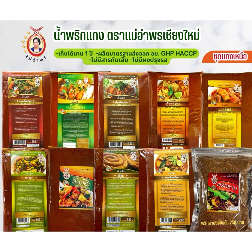 น้ำพริกแกงข้าวซอยตราแม่อำพร 500 กรัม OTOP ห้าดาว เสริฟได้30ที่ ข้าวซอยเชียงใหม่ เข้มข้น คุณภาพส่งออก รูปที่ 8