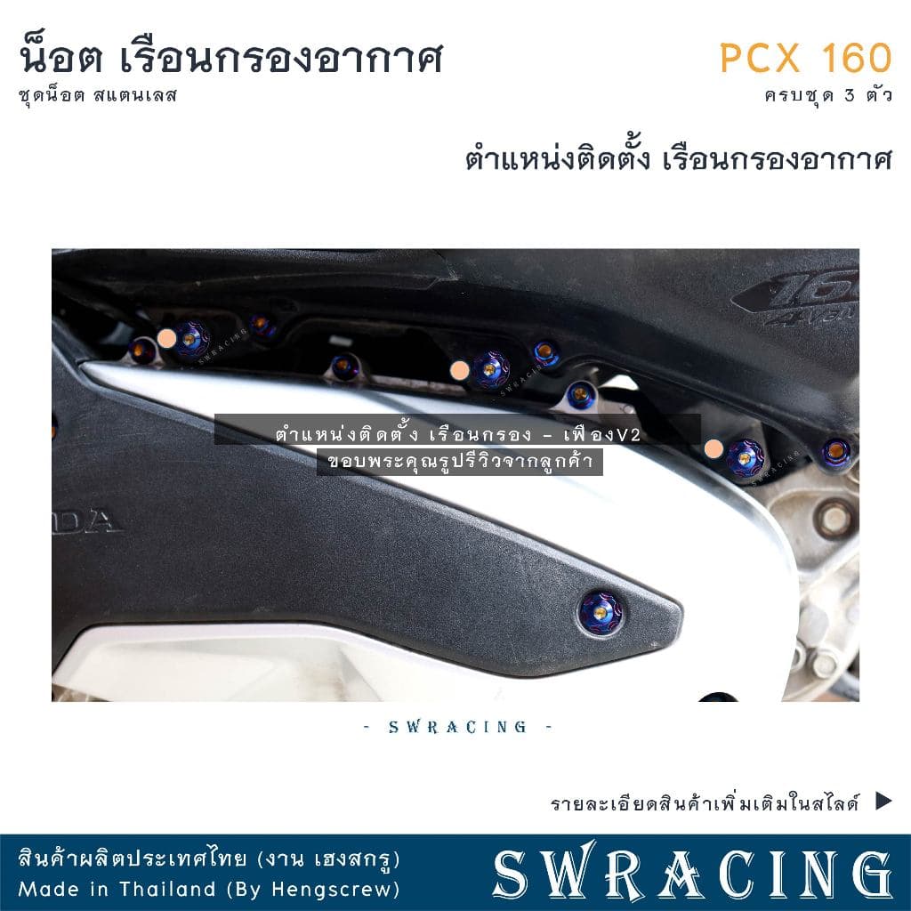 PCX160 น็อตเลส ยึดเรือนกรองอากาศ ครบชุด 3 ตัว น็อตสแตนเลส ราคาขายต่อ 1 ชุด งานเฮงสกรู รูปที่ 2