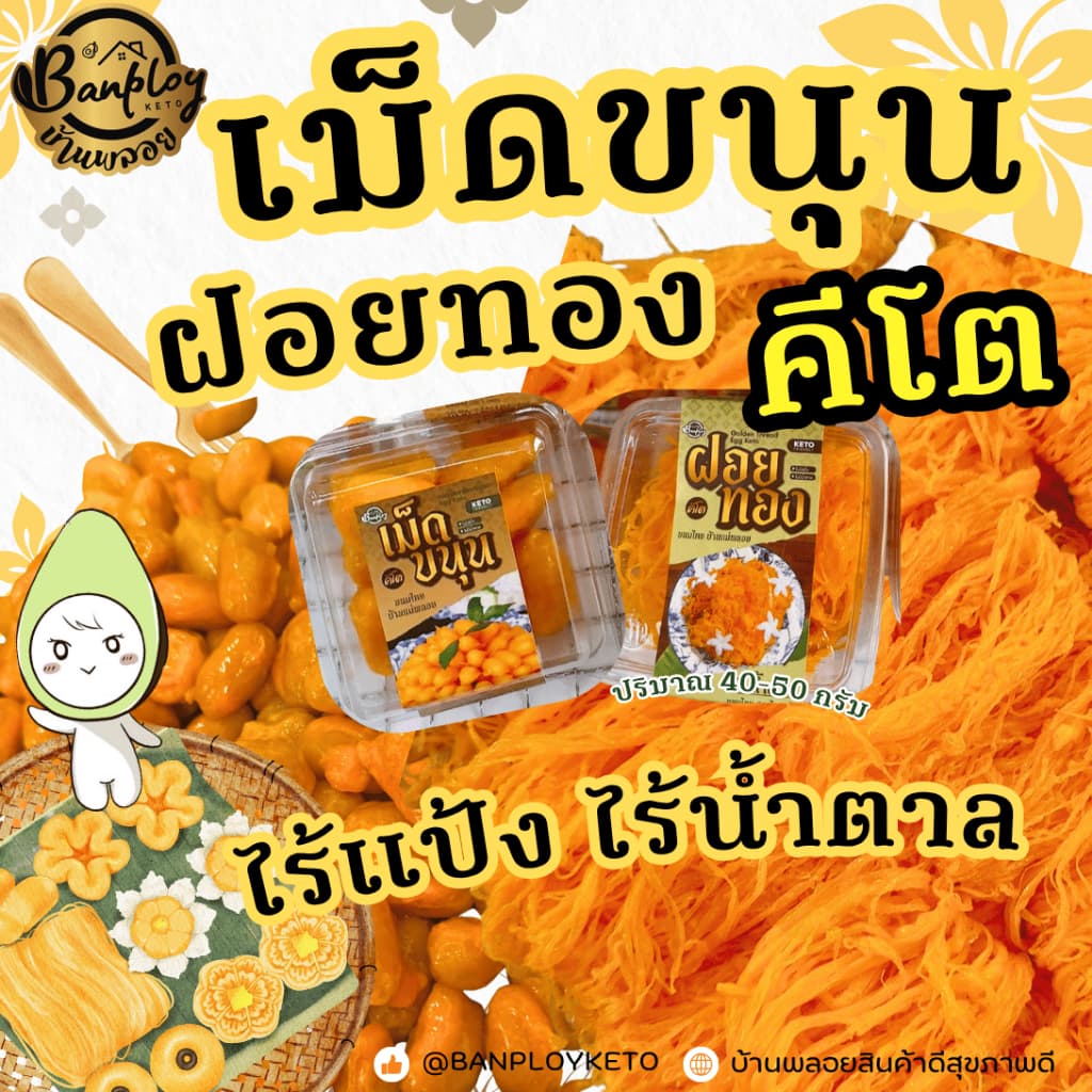 KETO เม็ดขนุนคีโต ฝอยทองคีโต สูตรไทยแท้ หอม อร่อย ไม่มีแป้งและน้ำตาล รูปที่ 1