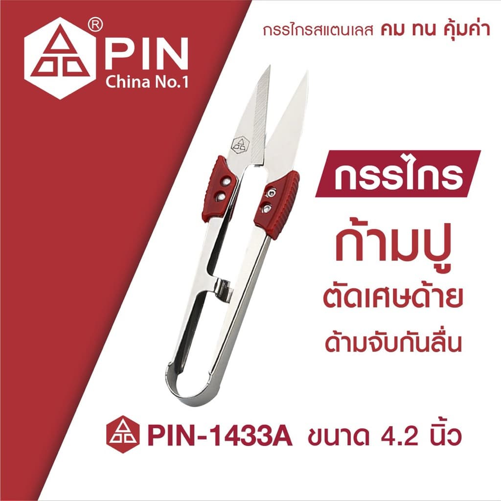 Pin กรรไกรตัดเศษด้าย ด้ามแดง รูปที่ 7