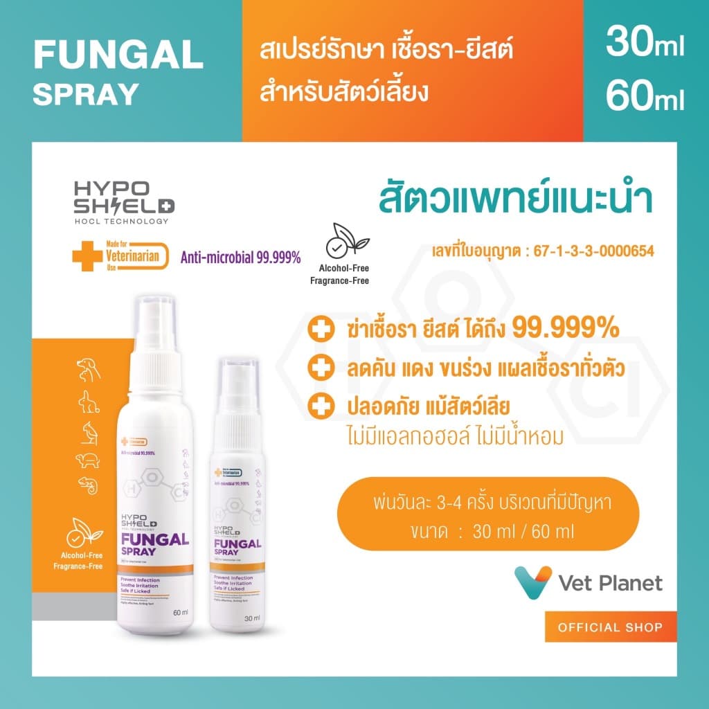 Hyposhield Fungal Sprayสเปรย์เชื้อรา ยีสต์ สำหรับสัตว์เลี้ยง ขนาดบรรจุ 30 ml.&60 ml.แถมทิชชู่เปียกกลิ่น Morning Fresh รูปที่ 3