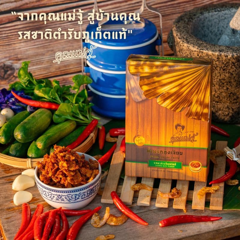 คุณแม่จู้ น้ำพริกกุ้งเสียบอบแห้ง กล่องสวย 70 กรัม รูปที่ 8