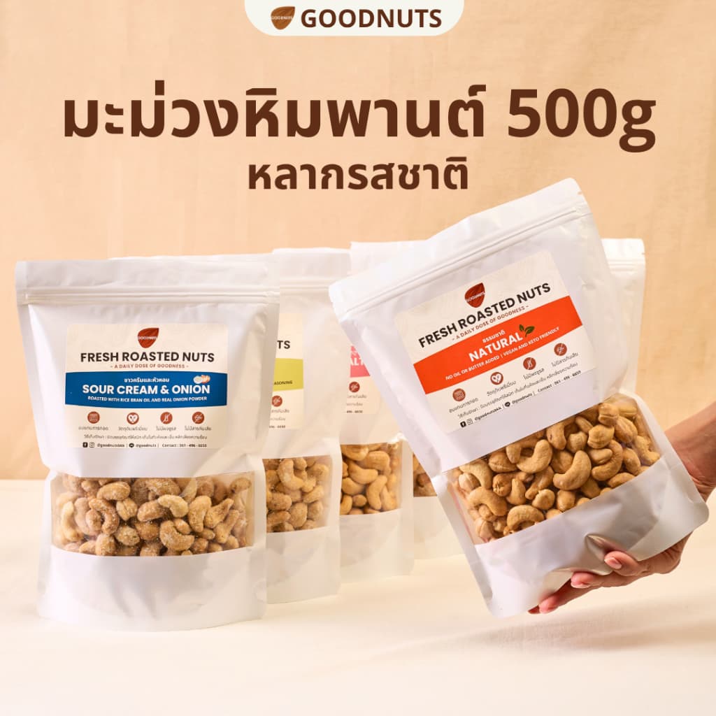 กู้ดนัทส์ เม็ดมะม่วงหิมพานต์อบ เม็ดเต็ม หอมกรอบ อบใหม่ 500กรัม หลากรสชาติ Cashew Nut | Goodnutsbkk รูปที่ 1