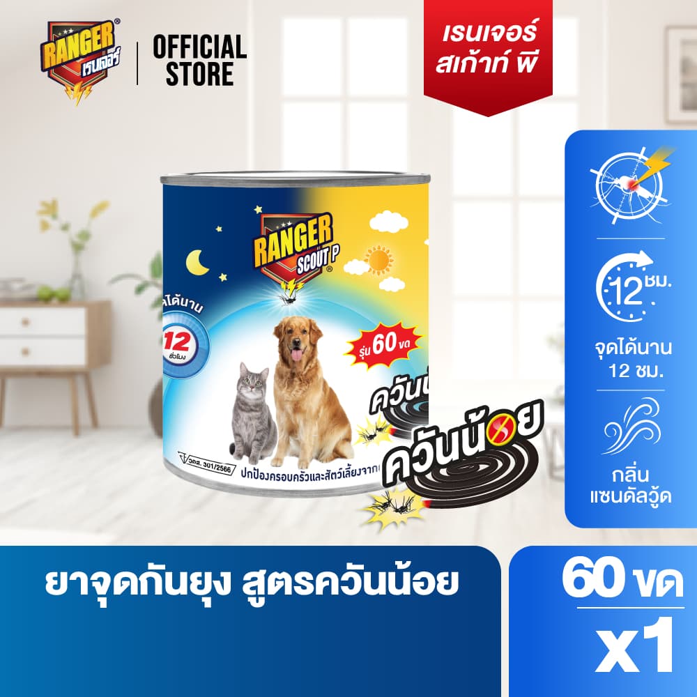 เรนเจอร์ พี ยากันยุงควันน้อย 12 ชม 60 ขด + ตะแกรง 111S007 รูปที่ 2