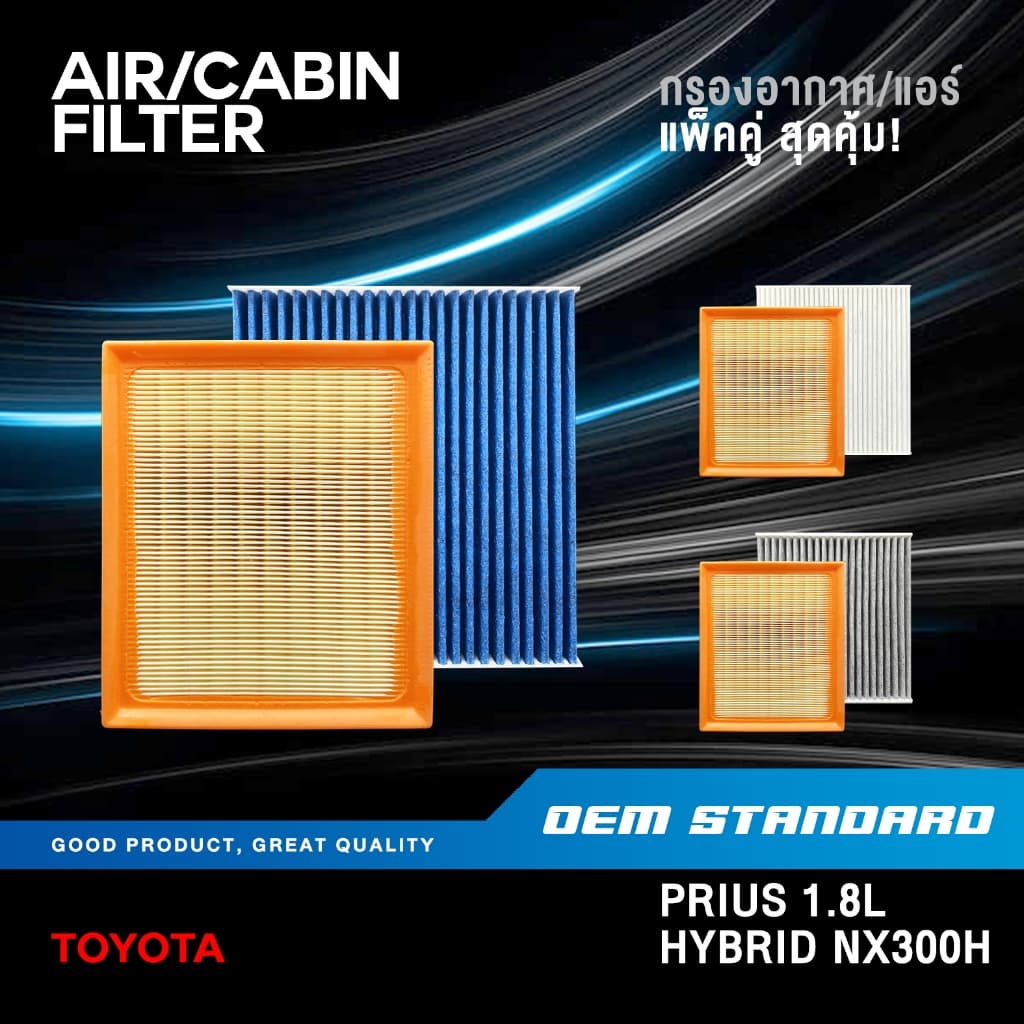 กรองอากาศ + กรองแอร์ TOYOTA PRIUS 1.8L HYBRID ปี 2010 UP โตโยต้า พรีอุส PM2.5 #37020+06080 รูปที่ 1