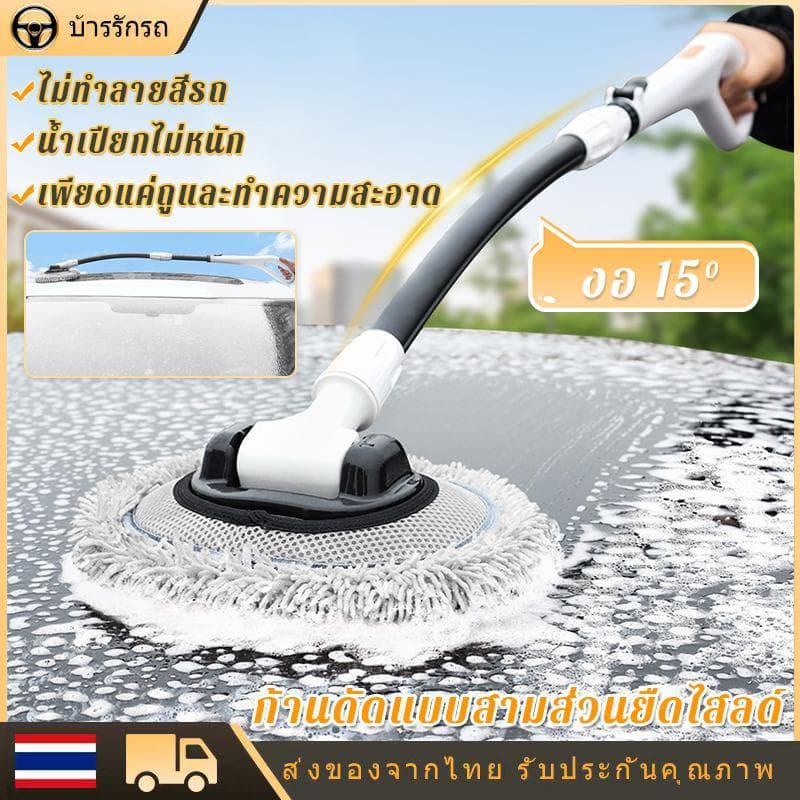 แปรงทําความสะอาดรถยนต์ ล้างรถม็อบ ขนอ่อน ไม่เจ็บรถ ด้ามยาวพิเศษ เสาดัด เครื่องมือล้างรถ