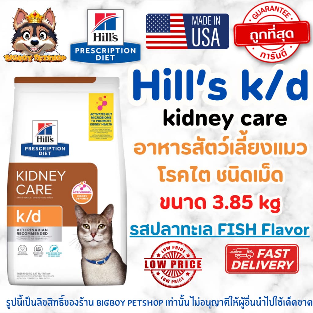Hill's k/d Feline Kidney Care อาหารแมวโรคไต รสปลาทะเล ชนิดเม็ด ดูแลการทำงานของไต 3.85kg รูปที่ 1
